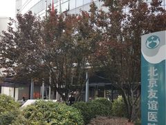 -首都医科大学附属北京友谊医院(西城院区)