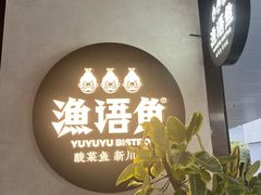 -渔语鱼新川菜Bistro(万象天地店)
