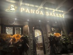 -熊猫家PANDA BAKERY(望江店)