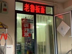 -老鲁牛肉板面(金环里店)