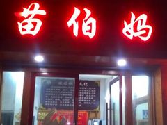 android_upload_pic-苗伯妈酸汤火锅