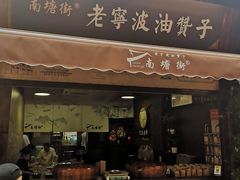 门面-沈氏祖传老宁波油赞子(南塘店)