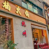 杭州西湖边！！会一直去的店！！！！