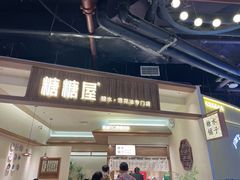 -糖糖屋•糖水•雪花冰店(时尚天河店)