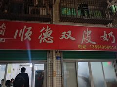 -老周记顺德双皮奶