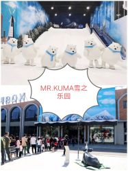 -Mr·Kuma酷么先生雪之乐园