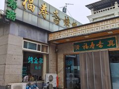 -福寿斋·老北京铜锅涮肉·烤鸭(顺义总店)