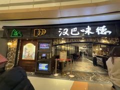 -汉巴味德(大悦城店)