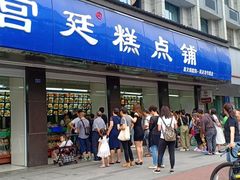 门面-宫廷糕点铺(建设路店)