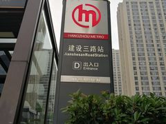 -建设三路(地铁站)