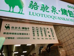 菜单-中关村烤包子(中关村店)