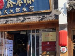 -鑫震源·苏式大虾生煎(山塘街店)