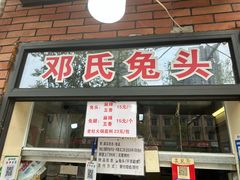 -邓氏兔头