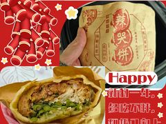 -辣哭饼(七宝老街店)