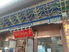 门面-福顺居(刘家窑店)