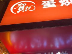 -贺记蛋烘糕(青羊第五分店)