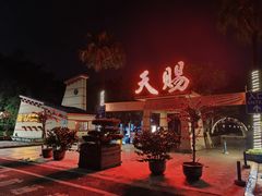 -天赐温泉