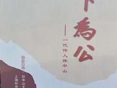 -上海孙中山故居纪念馆