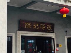 门面-陈记汤饭(水巷口店)