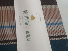 -帕米尔食府(白云观店)