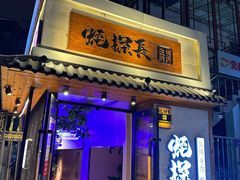 -蚝·生·鲜牛烧肉铺(中央大街店)