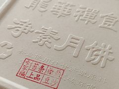 -龙华素斋(龙华路店)