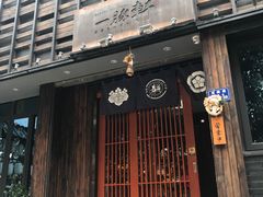 门面-一豚轩·烧鸟·豚骨拉面(五四路店)