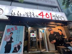 -401餐厅(弘大店)