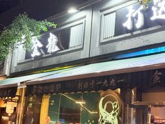 -金龙·打边炉(南京西路店)