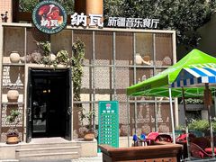 -纳瓦新疆菜(银都店)