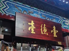 门面-壹德壹(锦都店)