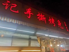 门面-老黄记手撕烤兔(玉林街店)