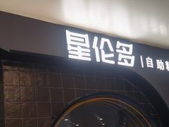 -星伦多自助料理·涮烤一体(虹悦城店)
