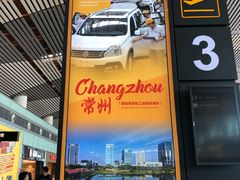 -常州奔牛国际机场