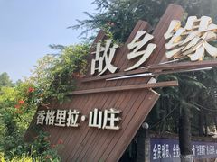 门面-故乡缘·香格里拉山庄(冷竹路店)