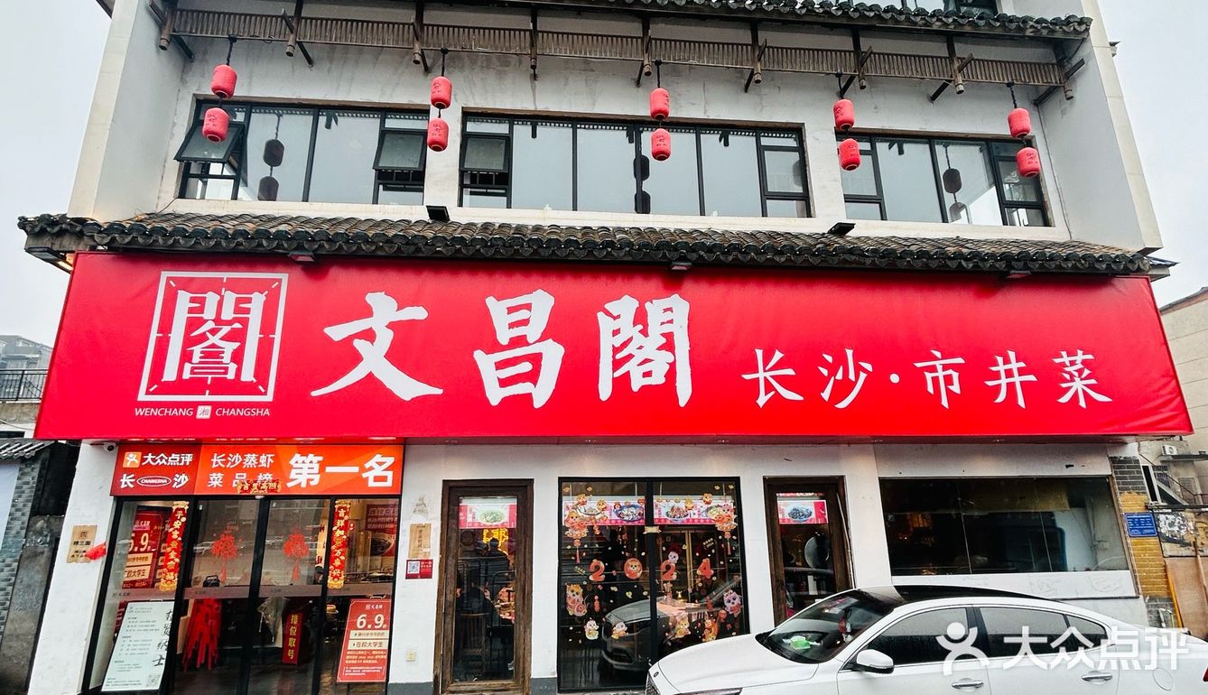 长沙老牌湘菜|文昌阁市井菜