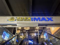 -万达影城(港闸万达广场IMAX店)