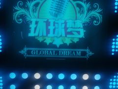 -环球梦主题KTV(曲阳生活购物中心店)