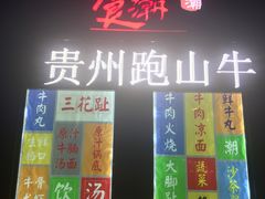 门面-食潮汕头鲜牛馆(望京保利店)