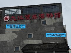 -九江双蒸博物馆