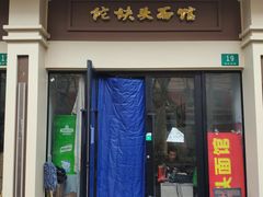 -陀块头面馆(梅岭南路店)