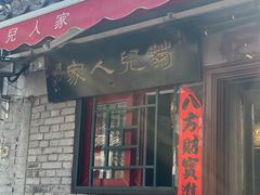 -菊儿人家·北京胡同菜(南锣鼓巷店)