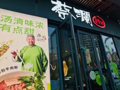 -蔡澜Pho·越南粉餐厅(海上世界店)