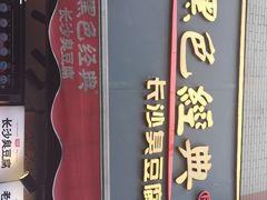 -黑色经典臭豆腐·湖南特产(步行街店)