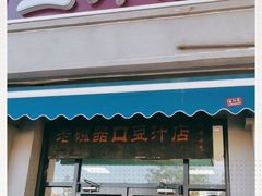 门面-老磁器口豆汁店(天坛店)