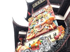 -豫园
