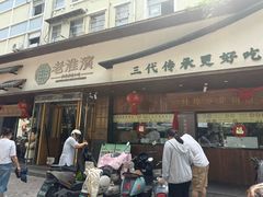 -老淮滨-蚌埠非遗小吃(淮河路店)