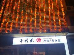 -千代武日本料理(开发区店)