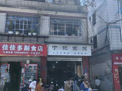 -丁记面馆(凤凰店)