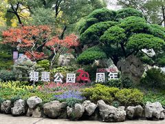 -惠山古镇·寄畅园